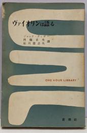 ヴァイオリンは語る<一時間文庫>