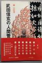 武田信玄の人間管理