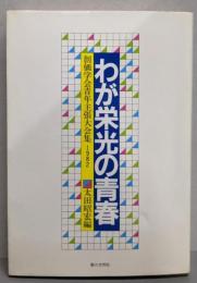 わが栄光の青春 : 創価学会青年主張大会集1982