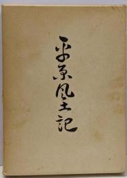 平原風土記