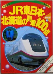 JR東日本・北海道の列車100点 新訂版 (ゴールデンブックのりものアルバム 21)