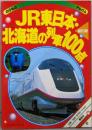 JR東日本・北海道の列車100点 新訂版 (ゴールデンブックのりものアルバム 21)