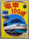 電車100点 新訂版 (ゴールデンブック のりものアルバム17)