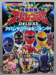劇場版爆竜戦隊アバレンジャーDELUXEアバレサマーはキンキ(講談社のテレビ絵本 1275 スーパーV戦隊シリーズ)