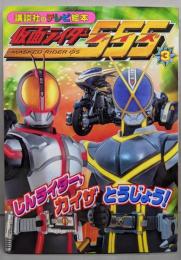仮面ライダーファイズ 3 (講談社のテレビ絵本 1261)