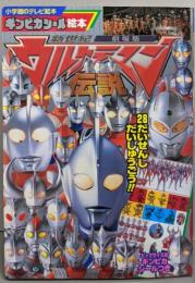 新世紀劇場版ウルトラマン伝説 :28だいせんしだいしゅうごう!!<小学館のテレビ絵本ギンピカシール絵本>