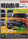 軽自動車のすべて 2014年 (モーターファン別冊統括シリーズ vol. 59)