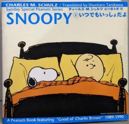 SNOOPY　 (5) いつでもいっしょだよ　Sunday Special Peanuts SeriesSNOOPY (5) いつでもいっしょだよ