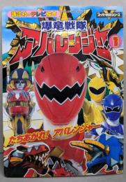 爆竜戦隊アバレンジャー 1<講談社のテレビ絵本アバレンジャーシリーズ 1>