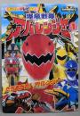 爆竜戦隊アバレンジャー 1<講談社のテレビ絵本アバレンジャーシリーズ 1>