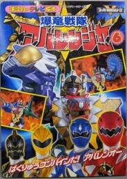 爆竜戦隊アバレンジャー 6<講談社のテレビ絵本アバレンジャーシリーズ 6>