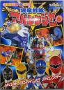 爆竜戦隊アバレンジャー 6<講談社のテレビ絵本アバレンジャーシリーズ 6>