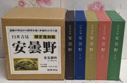 安曇野 全5巻セット限定復刻版