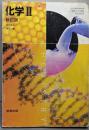 化学Ⅱ　新訂版　実教出版　文部科学省検定済教科書