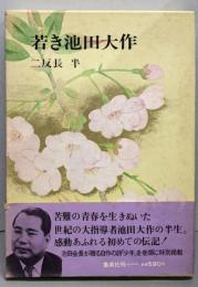 若き池田大作
