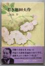若き池田大作