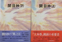 開目抄 : 少年版日蓮大聖人御書 上下巻セット<聖教少年文庫>
