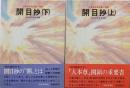 開目抄 : 少年版日蓮大聖人御書 上下巻セット<聖教少年文庫>
