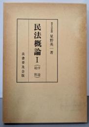 民法概論(1) 序論・総則