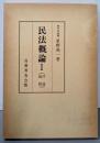 民法概論(1) 序論・総則