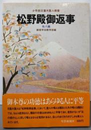 松野殿御返事 : 他八編少年版日蓮大聖人御書<聖教少年文庫>