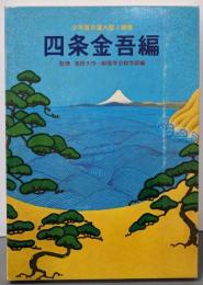 四条金吾篇 日蓮大聖人御書  <聖教少年文庫6>