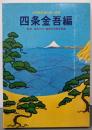四条金吾篇 日蓮大聖人御書  <聖教少年文庫6>