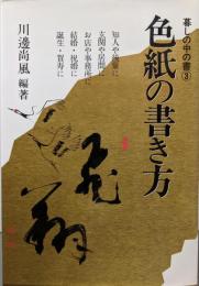 色紙の書き方 (暮しの中の書 3)