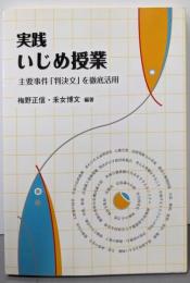 実践いじめ授業 : 主要事件「判決文」を徹底活用