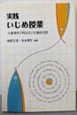 実践いじめ授業 : 主要事件「判決文」を徹底活用