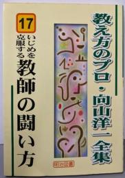 いじめを克服する教師の闘い方 (教え方のプロ・向山洋一全集17)