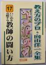 いじめを克服する教師の闘い方 (教え方のプロ・向山洋一全集17)