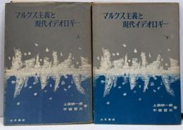 マルクス主義と現代イデオロギー 上下巻2冊セット