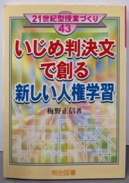 いじめ判決文で創る新しい人権学習<21世紀型授業づくり43>