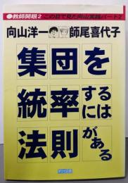 ”集団を統率する”には法則がある :この目で見た向山実践パート2<教師開眼 2>