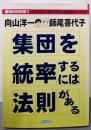 ”集団を統率する”には法則がある :この目で見た向山実践パート2<教師開眼 2>