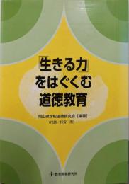 「生きる力」をはぐくむ道徳教育