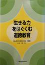 「生きる力」をはぐくむ道徳教育