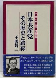 日本共産党その歴史と路線 : 中央人民大学講義集