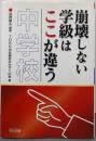 崩壊しない学級はここが違う 中学校
