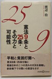 憲法9条と25条・その力と可能性<かもがわCブックス 14>