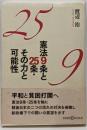 憲法9条と25条・その力と可能性<かもがわCブックス 14>