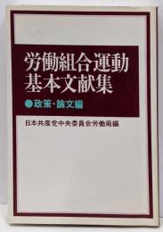 労働組合運動基本文献集 政策・論文編