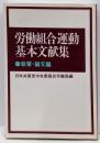 労働組合運動基本文献集 政策・論文編