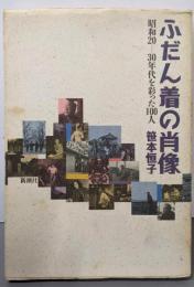 ふだん着の肖像 : 昭和20-30年代を彩った100人
