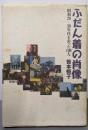 ふだん着の肖像 : 昭和20-30年代を彩った100人