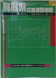 鳥取県広域道路地図 : 主要交差点・バス路線・停留所名入り1:50000