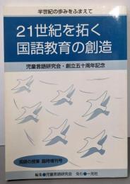 国語の授業  臨時増刊  21世紀を拓く国語教育の創造