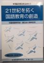 国語の授業  臨時増刊  21世紀を拓く国語教育の創造