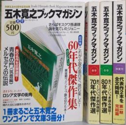 五木寛之ブックマガジン 夏号・秋号・冬号・初夏号の4冊セット
